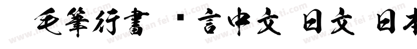 FC毛筆行書 语言中文 日文(日本字体转换